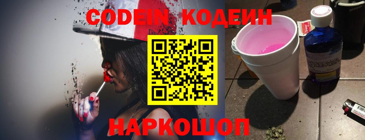 Codein напиток Lean (лин)  Вход с VPN  Борисоглебск 